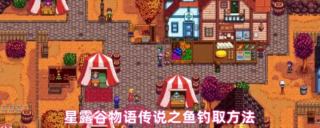 传说之鱼钓取方法