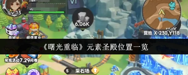 元素圣殿位置一览