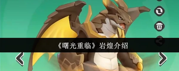 岩煌介绍