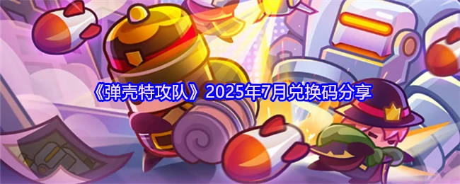 2025年7月兑换码分享