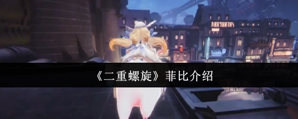 菲比介绍