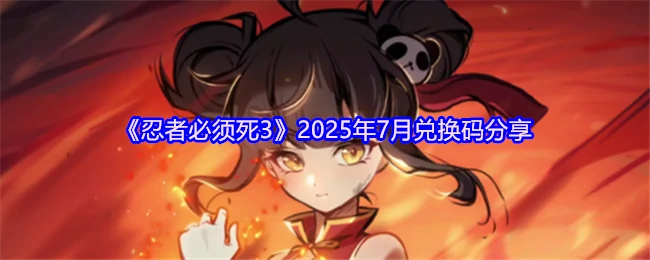 2025年7月兑换码分享