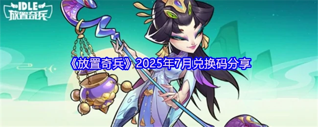 2025年7月兑换码