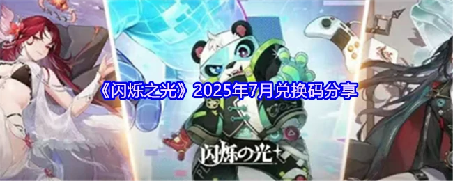 2025年7月兑换码