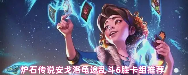 乱斗6胜卡组推荐