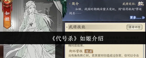如姬介绍