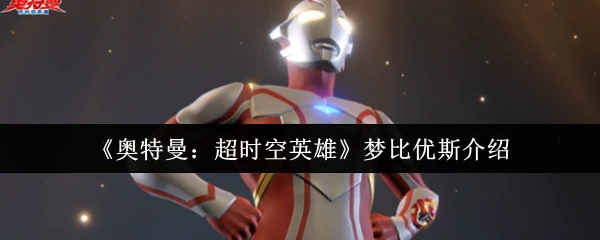 梦比优斯介绍