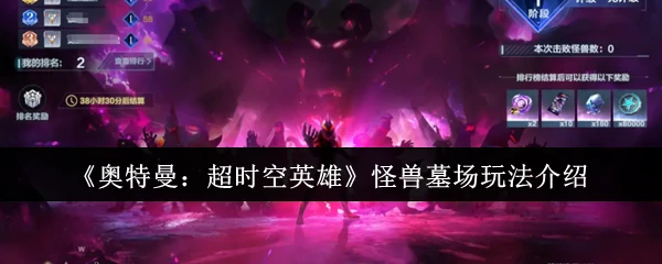 怪兽墓场玩法介绍