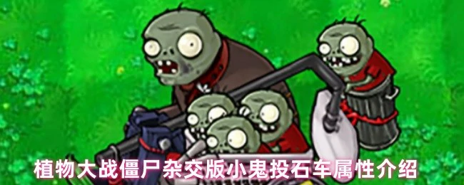 小鬼投石车属性介绍