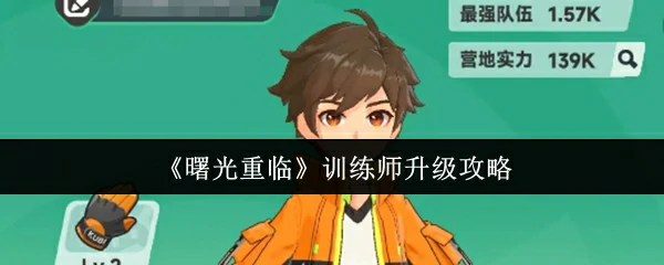 训练师升级攻略