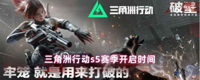 s5赛季开启时间
