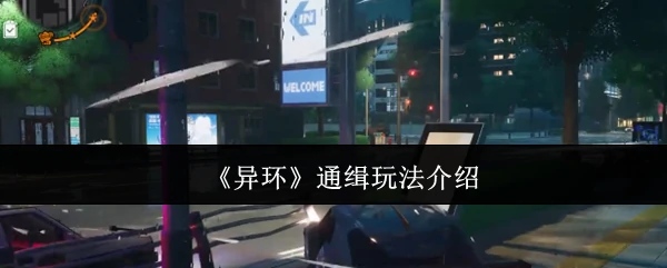 通缉玩法介绍