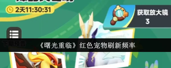 红色宠物刷新频率