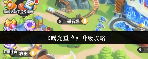 升级攻略