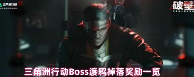 Boss渡鸦掉落奖励一览