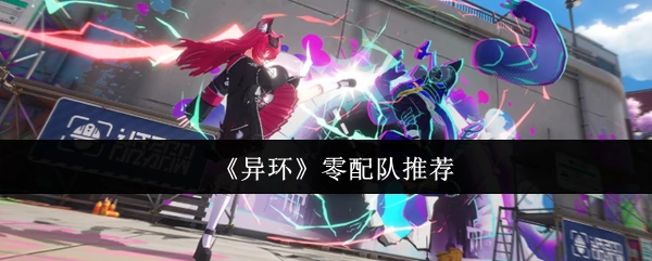 零配队推荐
