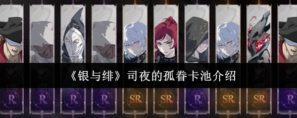司夜的孤眷卡池介绍