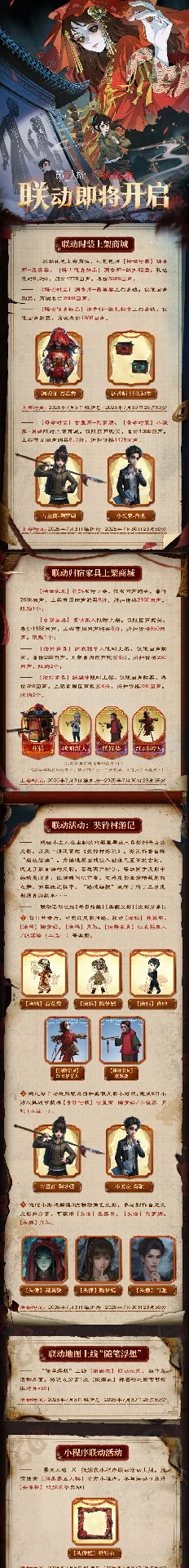 纸嫁衣联动正式开启