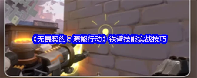 铁臂