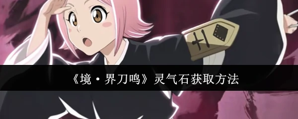 灵气石获取方法