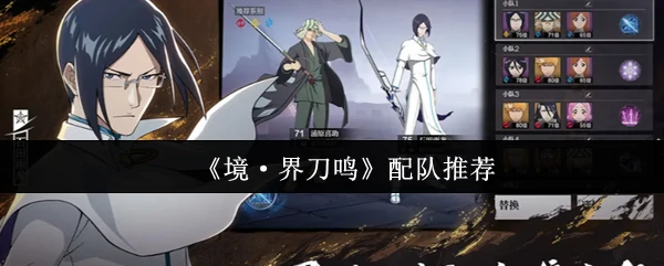 配队推荐