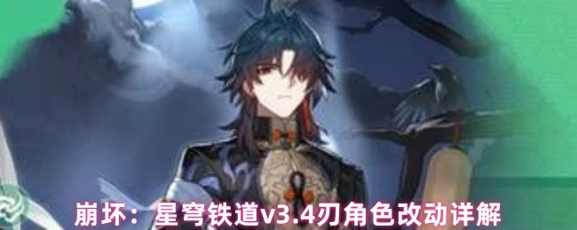 v3.4刃角色改动详解