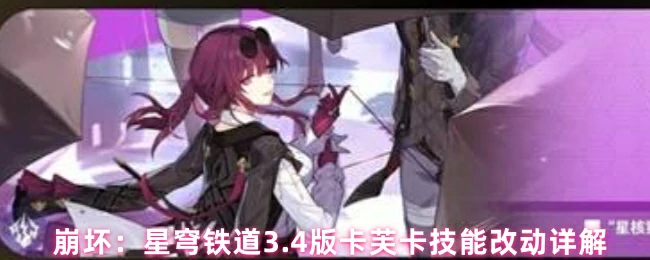 卡芙卡技能改动详解