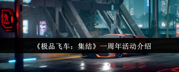 一周年活动介绍