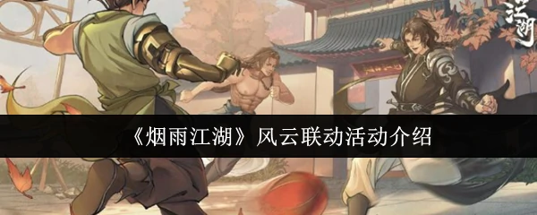 风云联动活动介绍