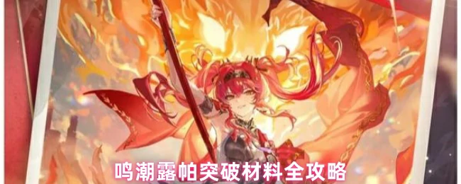 露帕突破材料全攻略