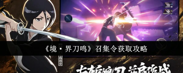 召集令获取攻略