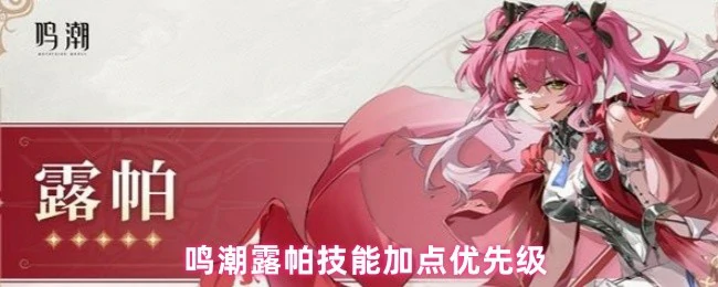 露帕技能加点优先级