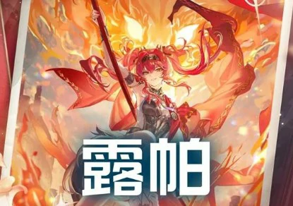 露帕技能详解