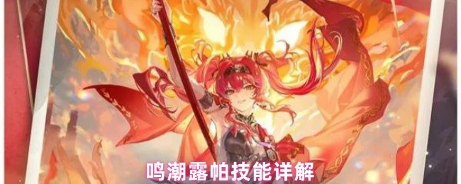 露帕技能详解