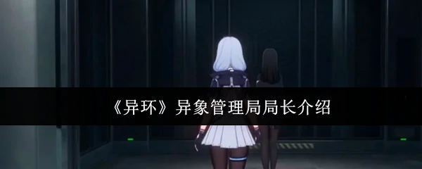 异象管理局局长介绍