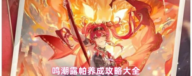 露帕养成攻略大全