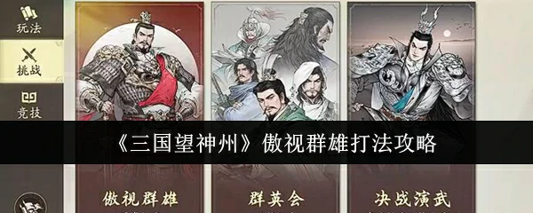 傲视群雄打法攻略