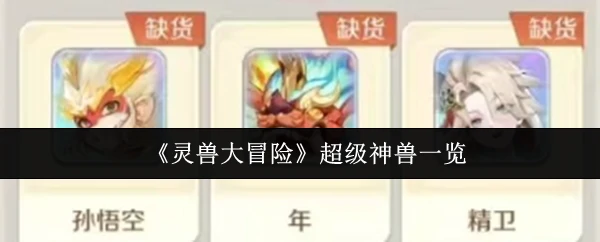 超级神兽一览