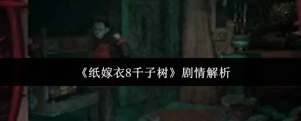 剧情解析