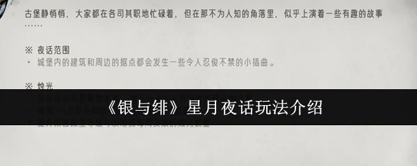 星月夜话玩法介绍