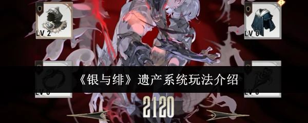 遗产系统玩法介绍