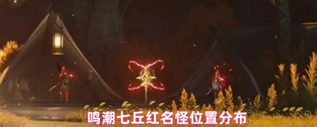 七丘红名怪位置分布