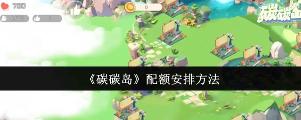 配额安排方法
