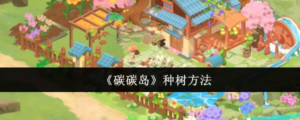 种树方法