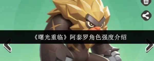 阿泰罗角色强度介绍