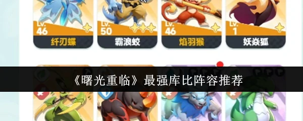 最强库比阵容推荐