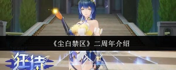 二周年介绍
