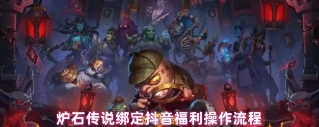 绑定抖音福利操作流程