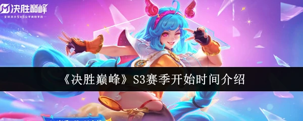 S3赛季开始时间介绍
