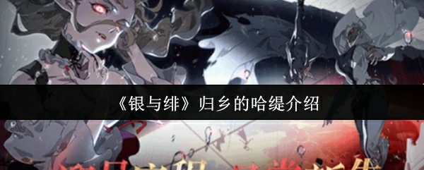 归乡的哈缇介绍